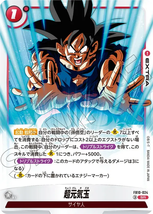 超元気玉 {DB-FB10-024}