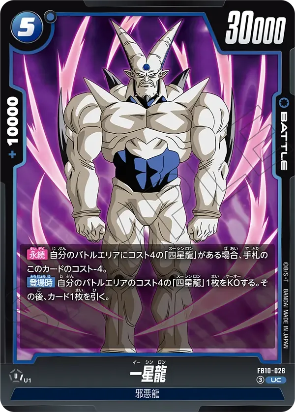 一星龍 {DB-FB10-026}