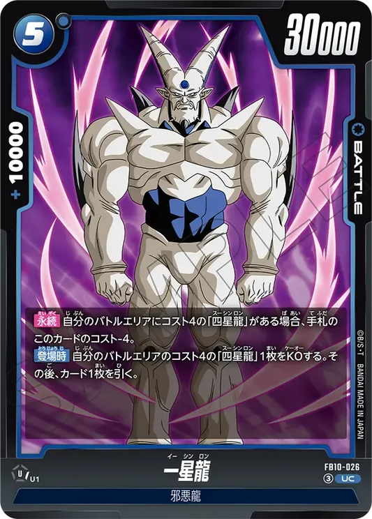 一星龍 {DB-FB10-026}