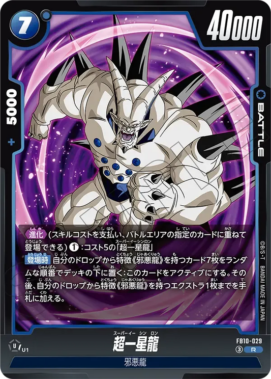 超一星龍 {DB-FB10-029}