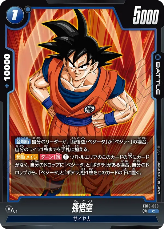 孫悟空 {DB-FB10-030}
