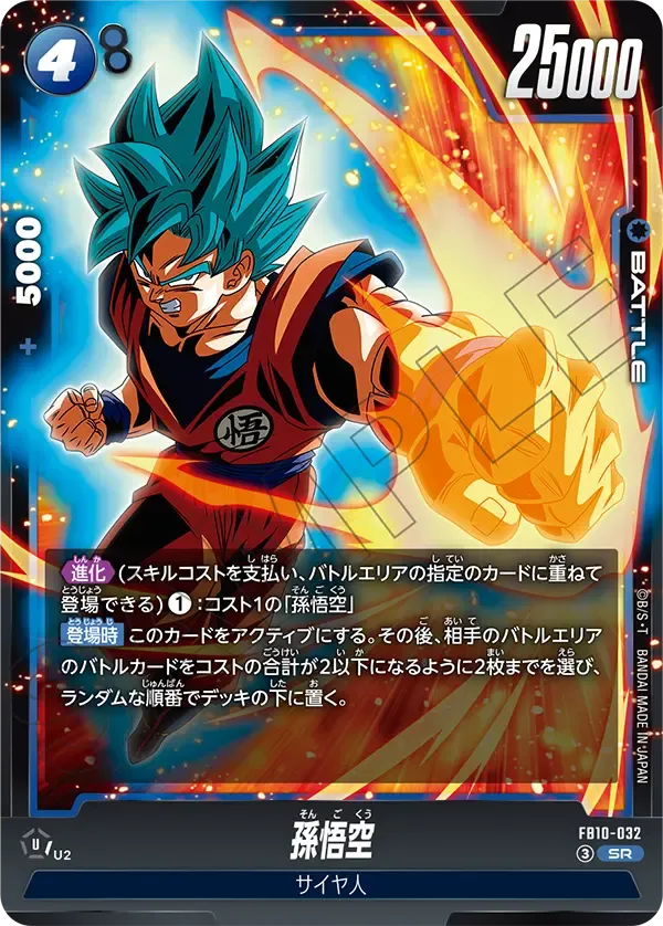 孫悟空 {DB-FB10-032}