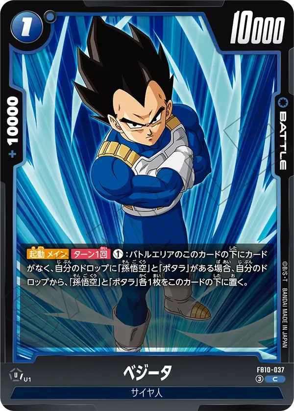 ベジータ {DB-FB10-037}
