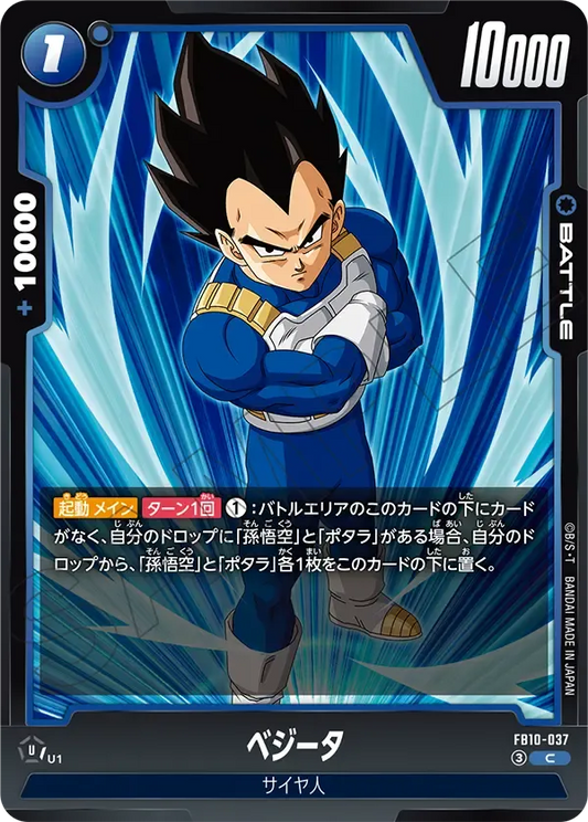 ベジータ {DB-FB10-037}
