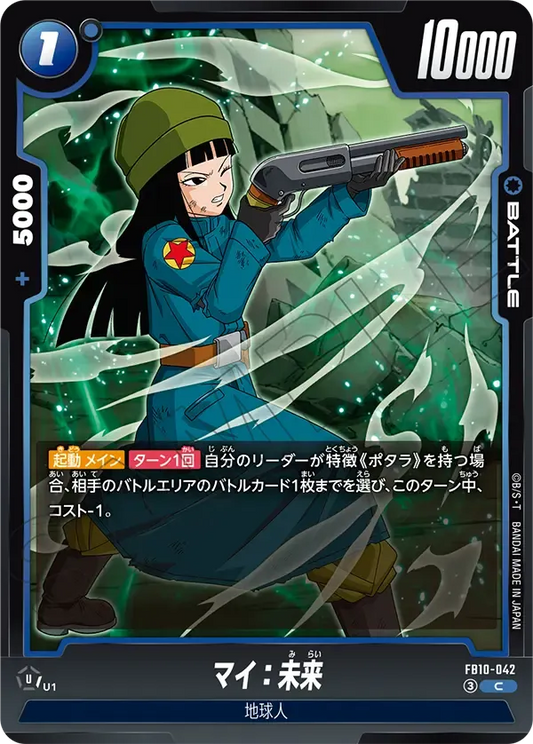 マイ：未来 {DB-FB10-042}