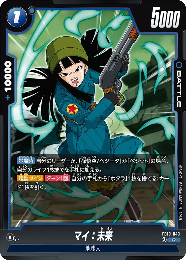 マイ：未来 {DB-FB10-043}