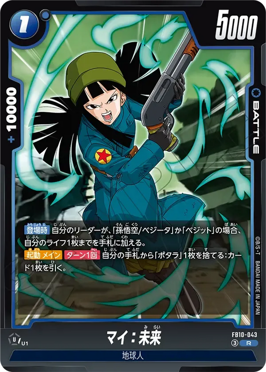 マイ：未来 {DB-FB10-043}