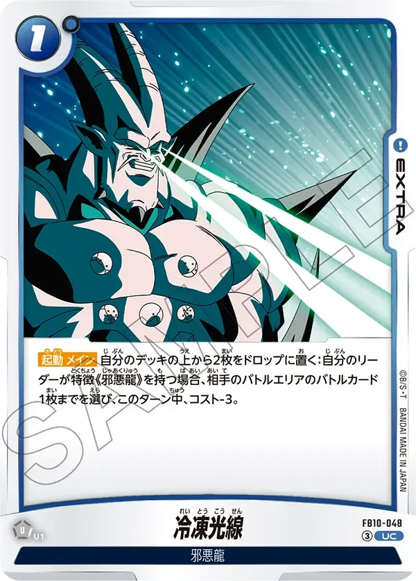 冷凍光線 {DB-FB10-048}