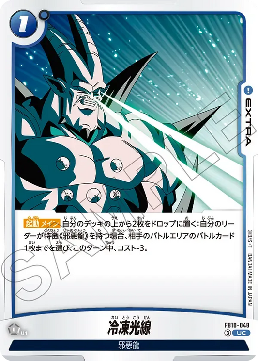 冷凍光線 {DB-FB10-048}