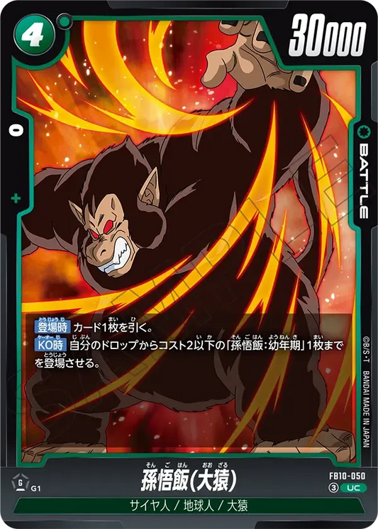 孫悟飯(大猿) {DB-FB10-050}