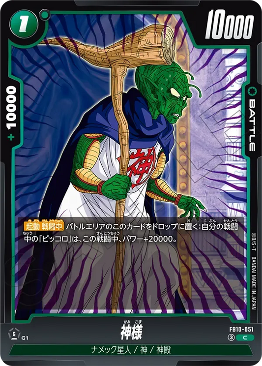 神様 {DB-FB10-051}