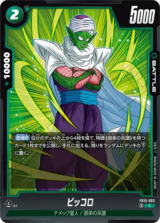 ピッコロ {DB-FB10-065}
