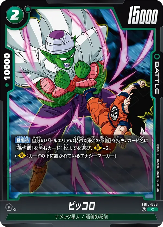 ピッコロ {DB-FB10-066}