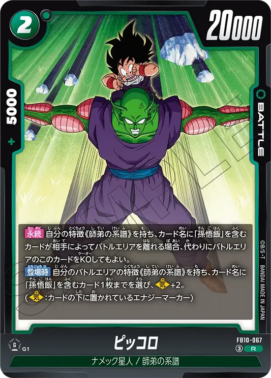 ピッコロ {DB-FB10-067}