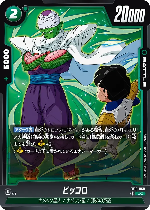 ピッコロ {DB-FB10-068}