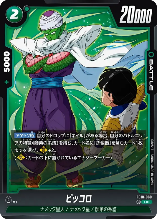 ピッコロ {DB-FB10-068}