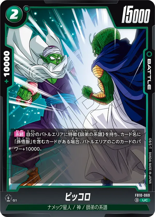ピッコロ {DB-FB10-069}
