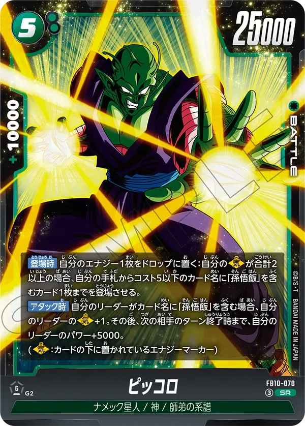 ピッコロ {DB-FB10-070}