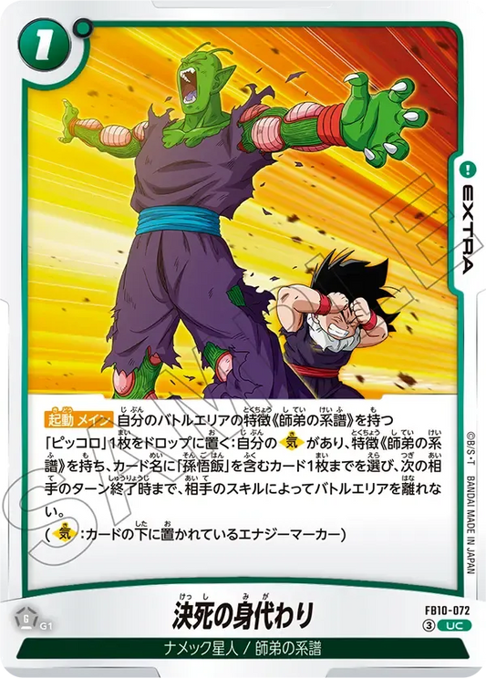 決死の身代わり {DB-FB10-072}