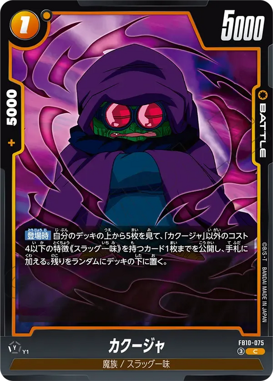 カクージャ {DB-FB10-075}