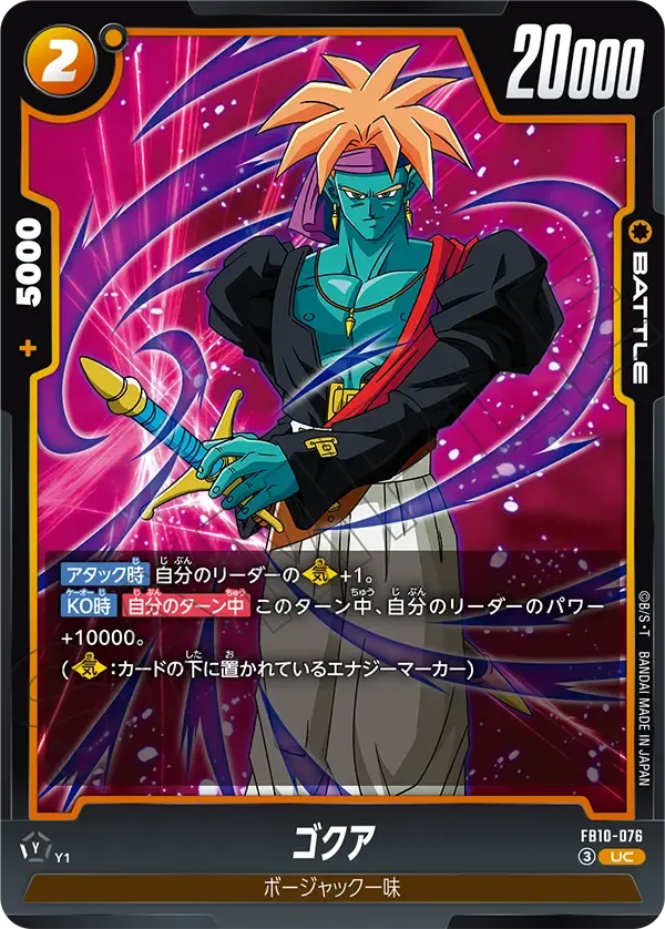 ゴクア {DB-FB10-076}