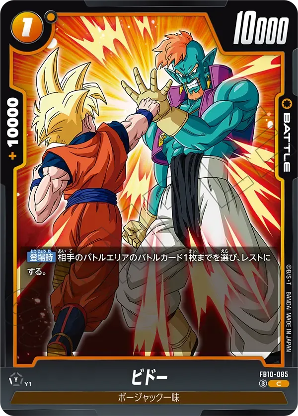 ビドー {DB-FB10-085}