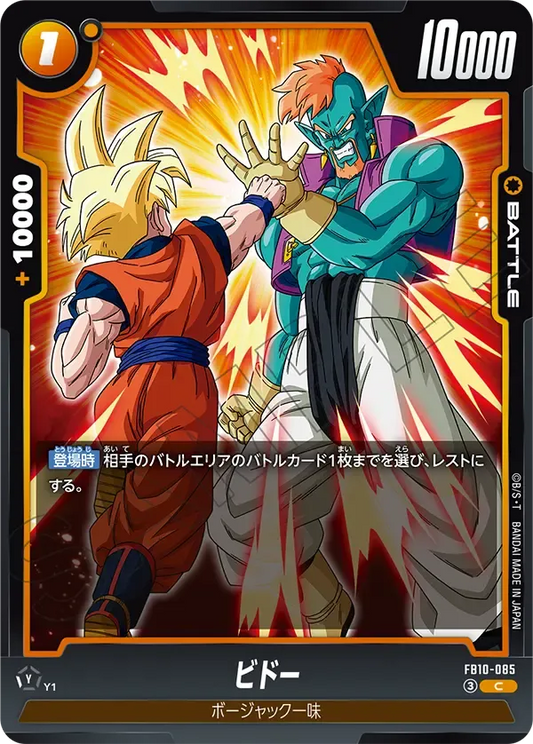 ビドー {DB-FB10-085}