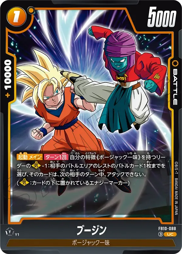 ブージン {DB-FB10-088}