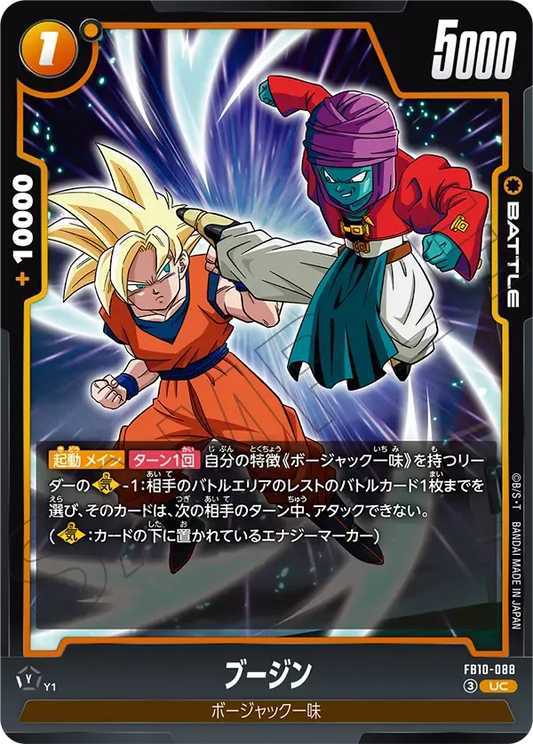 ブージン {DB-FB10-088}