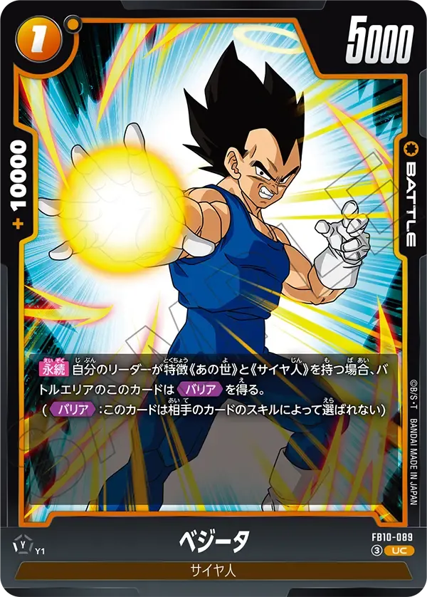 ベジータ {DB-FB10-089}