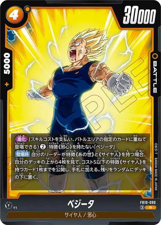 ベジータ {DB-FB10-090}