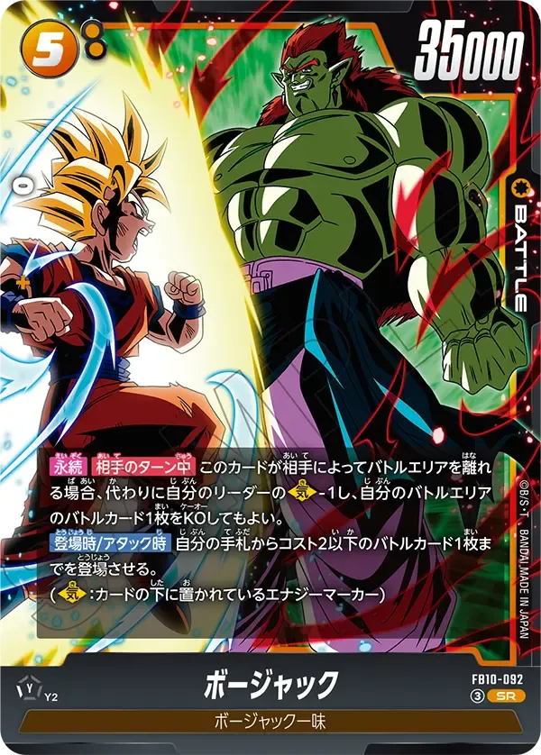 ボージャック {DB-FB10-092}