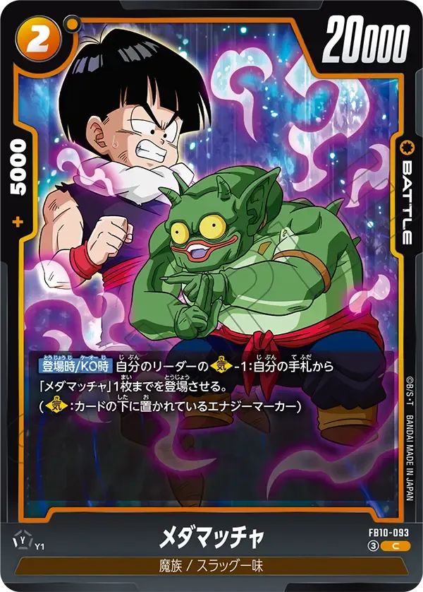 メダマッチャ {DB-FB10-093}