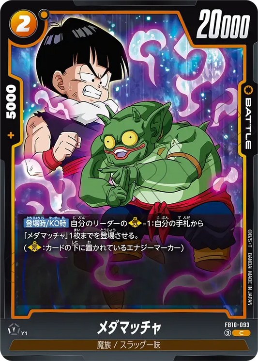 メダマッチャ {DB-FB10-093}