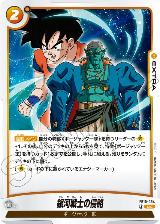 銀河戦士の侵略 {DB-FB10-094}