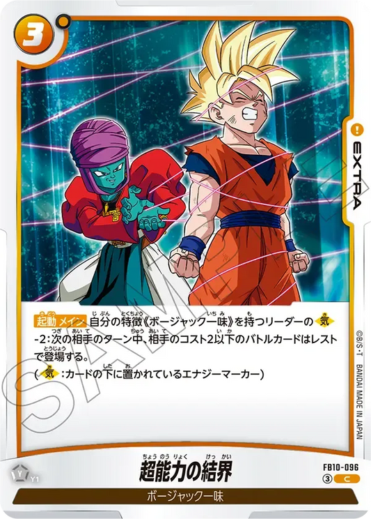 超能力の結界 {DB-FB10-096}