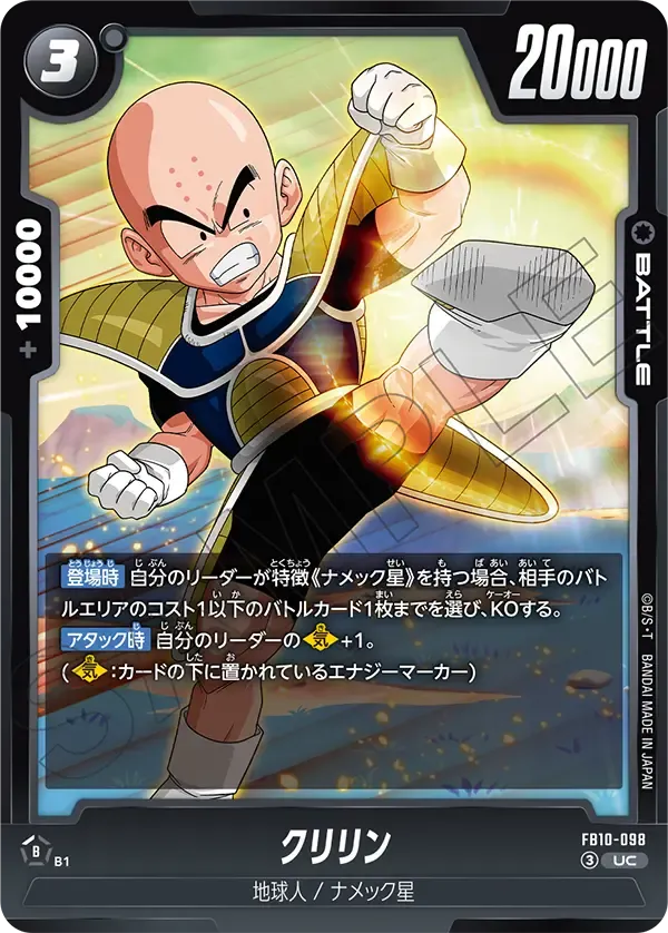 クリリン {DB-FB10-098}