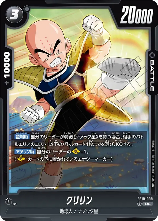 クリリン {DB-FB10-098}