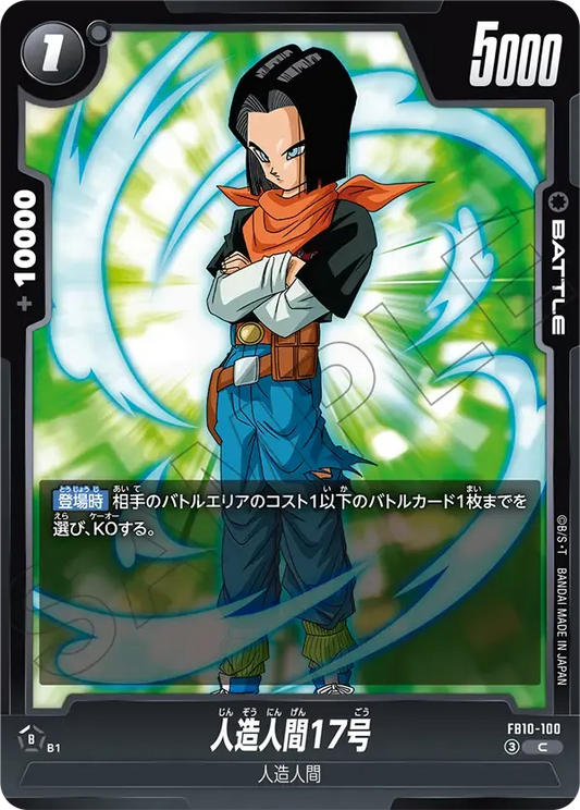 人造人間17号 {DB-FB10-100}