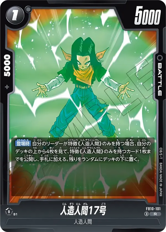 人造人間17号 {DB-FB10-101}