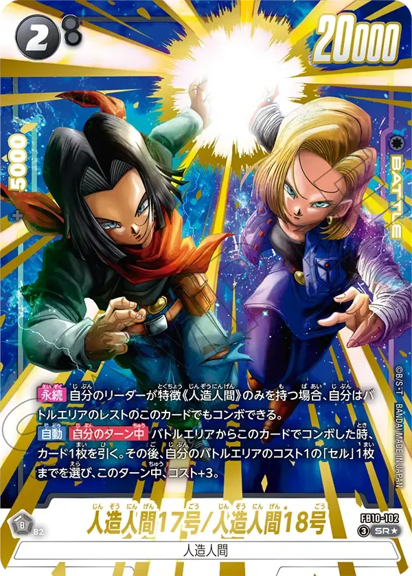 人造人間17号/人造人間18号（パラレル/金文字） {DB-FB10-102-01}