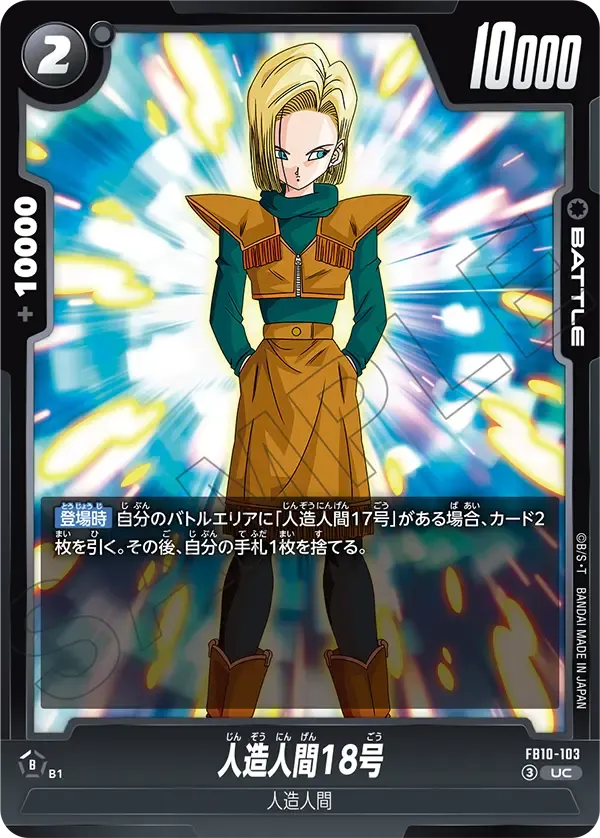 人造人間18号 {DB-FB10-103}