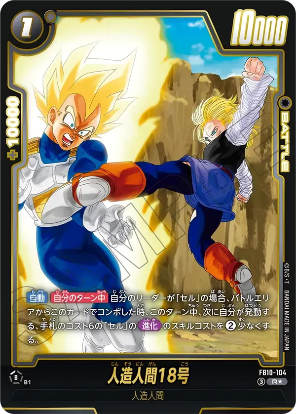 人造人間18号（パラレル） {DB-FB10-104-01}
