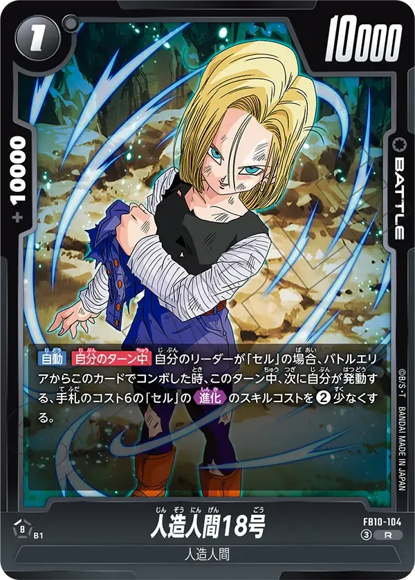 人造人間18号 {DB-FB10-104}