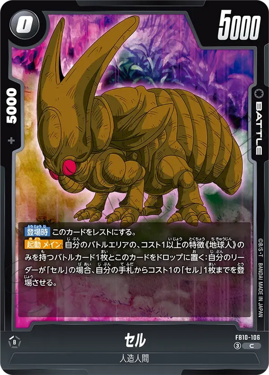 セル {DB-FB10-106}