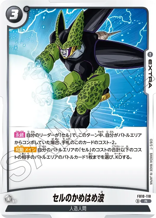 セルのかめはめ波 {DB-FB10-118}