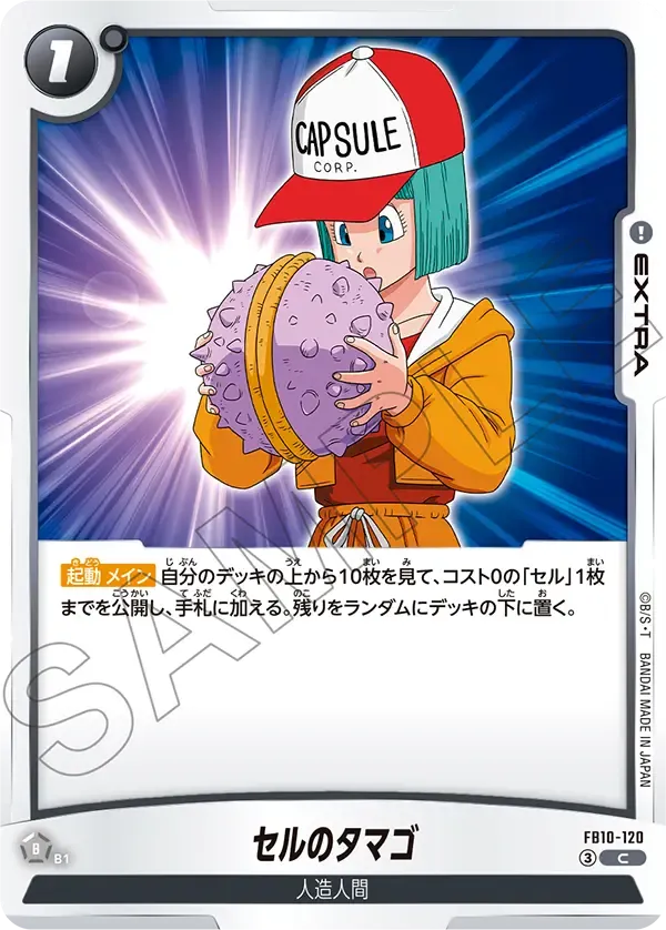 セルのタマゴ {DB-FB10-120}