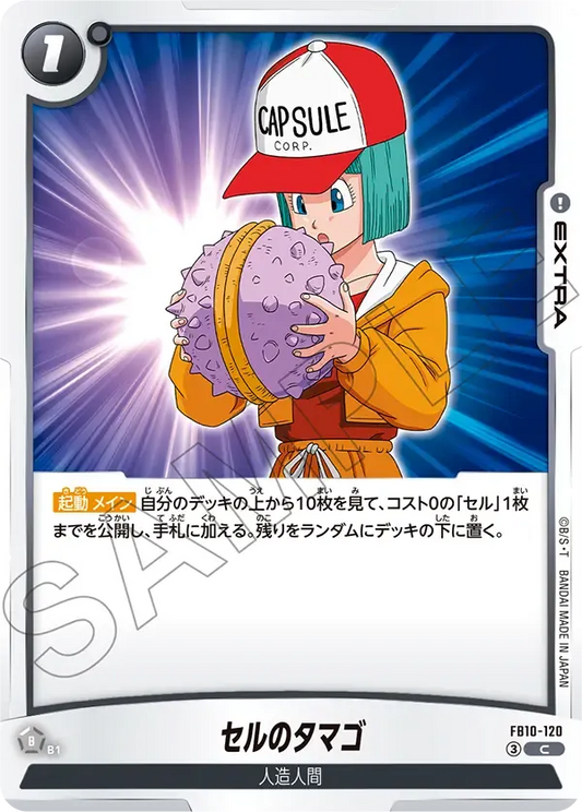 セルのタマゴ {DB-FB10-120}
