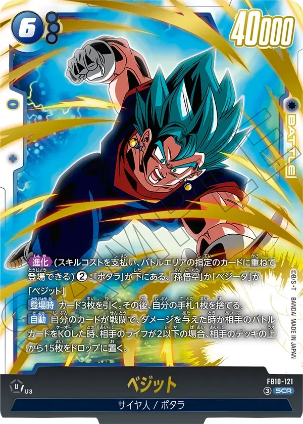 ベジット {DB-FB10-121}