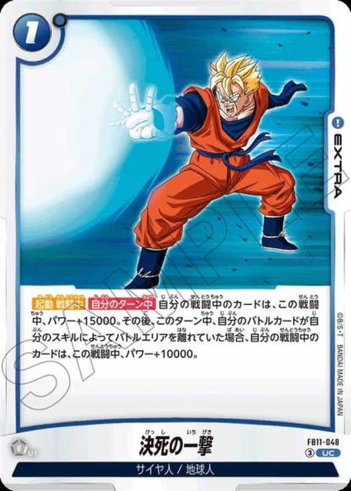 決死の一撃 {DB-FB11-048}